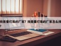 找需要灯珠的厂家？找需要灯珠的厂家怎么找？