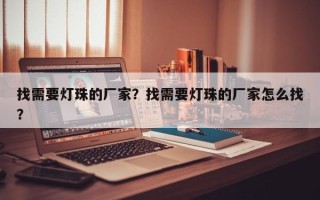 找需要灯珠的厂家？找需要灯珠的厂家怎么找？