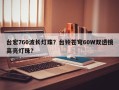 台宏760波长灯珠？台铃苍穹60W双透镜高亮灯珠？