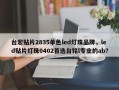 台宏贴片2835单色led灯珠品牌，led贴片灯珠0402首选台铭l专业的ab？