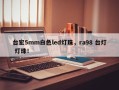 台宏5mm白色led灯珠，ra98 台灯 灯珠！