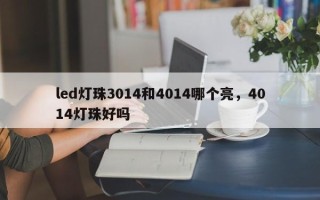 led灯珠3014和4014哪个亮，4014灯珠好吗