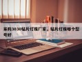 采购3030贴片灯珠厂家，贴片灯珠哪个型号好