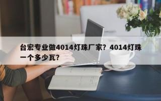 台宏专业做4014灯珠厂家？4014灯珠一个多少瓦？