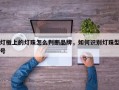 灯板上的灯珠怎么判断品牌，如何识别灯珠型号