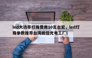 led大功率灯珠费用10瓦台宏，led灯珠参数推荐台湾统佳光电工厂l