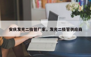 安庆发光二极管厂家，发光二极管供应商