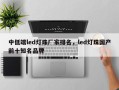 中低端led灯珠厂家排名，led灯珠国产前十知名品牌