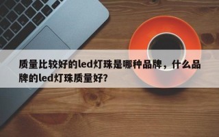 质量比较好的led灯珠是哪种品牌，什么品牌的led灯珠质量好？