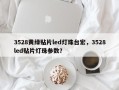 3528黄绿贴片led灯珠台宏，3528led贴片灯珠参数？