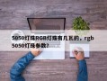 5050灯珠RGB灯珠有几瓦的，rgb 5050灯珠参数？