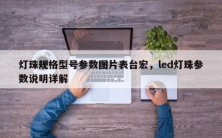 灯珠规格型号参数图片表台宏，led灯珠参数说明详解