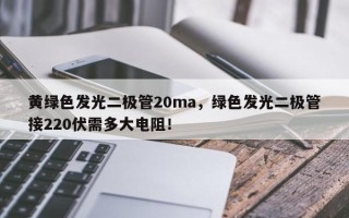黄绿色发光二极管20ma，绿色发光二极管接220伏需多大电阻！