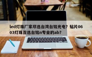 led灯珠厂家尽选台湾台铭光电？贴片0603灯珠首选台铭n专业的ab？