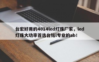 台宏好用的4014led灯珠厂家，led灯珠大功率首选台铭l专业的ab！