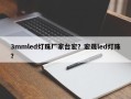 3mmled灯珠厂家台宏？宏晟led灯珠？