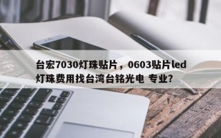 台宏7030灯珠贴片，0603贴片led灯珠费用找台湾台铭光电 专业？