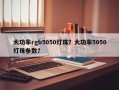 大功率rgb5050灯珠？大功率5050灯珠参数？
