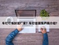 车灯灯珠封装厂家？车灯组装生产线介绍？