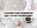 led灯灯珠5730和7030那种型号好台宏？7030与5730灯珠哪个更好？