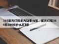 395紫光灯珠多大功率台宏，紫光灯珠365和395有什么区别！