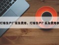 灯珠生产厂家及费用，灯珠生产厂家及费用表