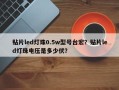 贴片led灯珠0.5w型号台宏？贴片led灯珠电压是多少伏？