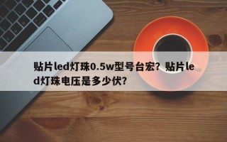 贴片led灯珠0.5w型号台宏？贴片led灯珠电压是多少伏？