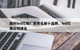 国内led灯珠厂家排名前十品牌，led灯珠公司排名