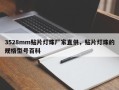 3528mm贴片灯珠厂家直供，贴片灯珠的规格型号百科
