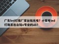 广东led灯珠厂家台铭光电？小家电led灯珠首选台铭o专业的ab？