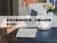 直径10毫米led灯珠，10颗led灯珠多少瓦？