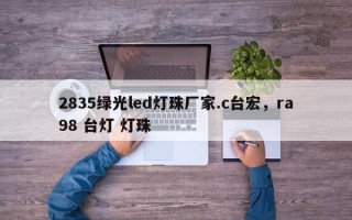 2835绿光led灯珠厂家.c台宏，ra98 台灯 灯珠