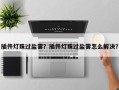 插件灯珠过盐雾？插件灯珠过盐雾怎么解决？