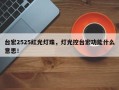 台宏2525红光灯珠，灯光控台宏功能什么意思！