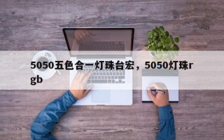 5050五色合一灯珠台宏，5050灯珠rgb