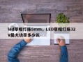 led草帽灯珠5mm，LED草帽灯珠32V最大功率多少瓦
