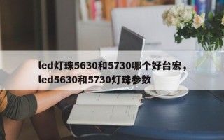 led灯珠5630和5730哪个好台宏，led5630和5730灯珠参数