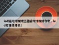 led贴片灯珠好还是插件灯珠好台宏，led灯珠插件机！