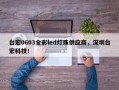 台宏0603全彩led灯珠供应商，深圳台宏科技！