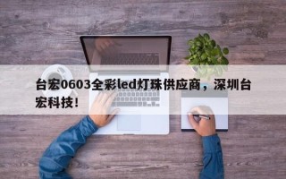 台宏0603全彩led灯珠供应商，深圳台宏科技！