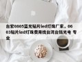 台宏0805蓝光贴片led灯珠厂家，0603贴片led灯珠费用找台湾台铭光电 专业