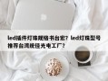 led插件灯珠规格书台宏？led灯珠型号推荐台湾统佳光电工厂？