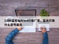 1206蓝光贴片led灯珠厂家，蓝光灯珠什么型号最亮