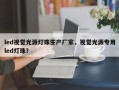led视觉光源灯珠生产厂家，视觉光源专用led灯珠？
