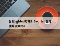 台宏rgbled灯珠1.5w，led台灯使用说明书？