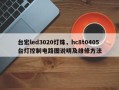 台宏led3020灯珠，hc8t0405台灯控制电路图说明及维修方法