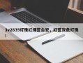 3v2835灯珠红绿蓝台宏，红蓝双色灯珠！