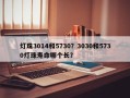 灯珠3014和5730？3030和5730灯珠寿命哪个长？