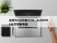 台宏5630灯珠5730，hc8t0506台灯控制电路